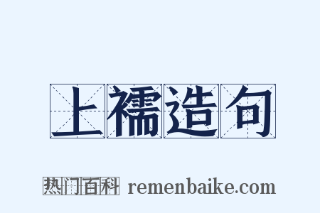 上襦造句是什么意思的图片